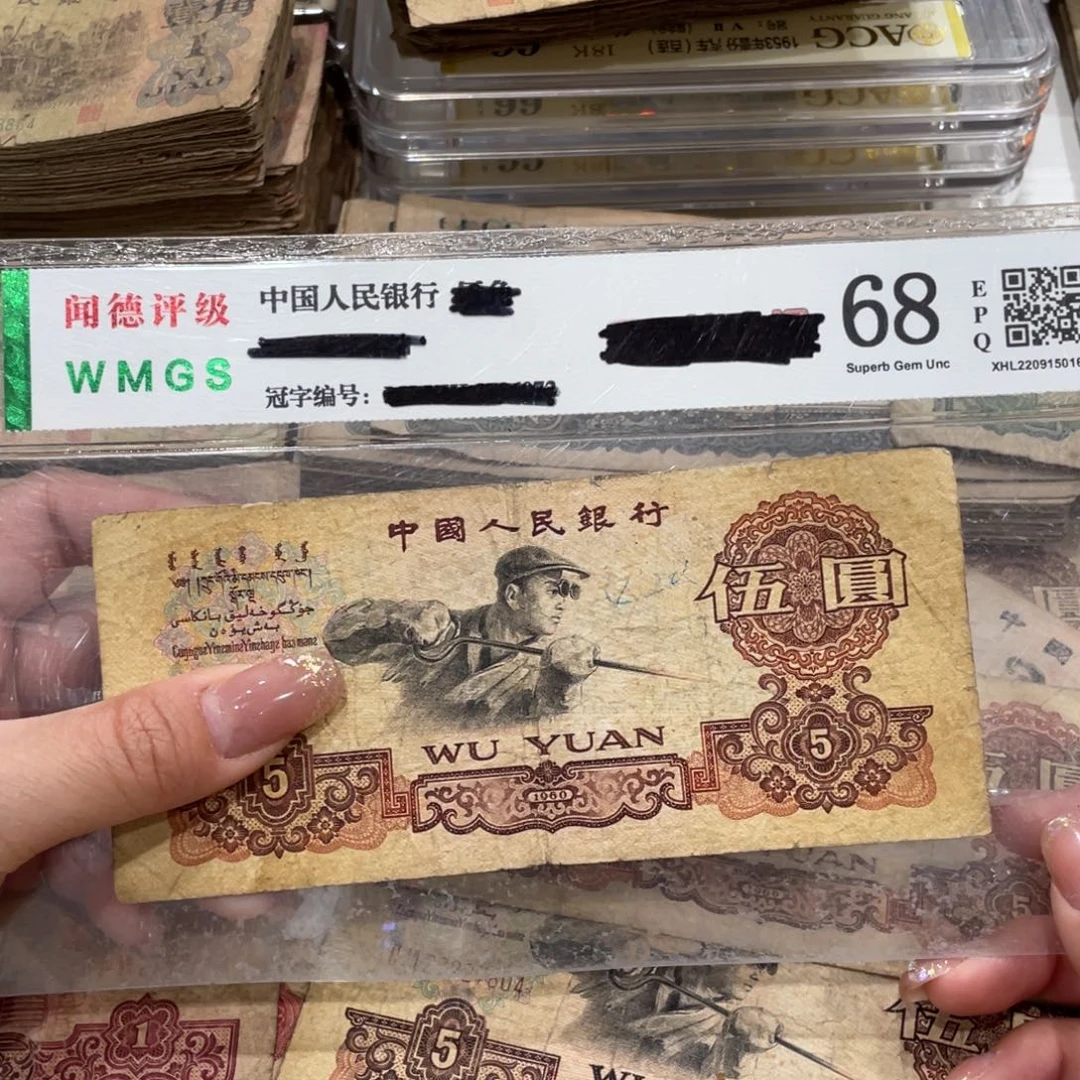 炼钢五元一张，旧品保真