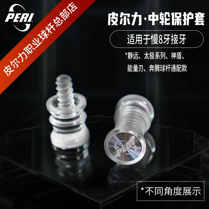 皮尔力中轮保护套大头杆接牙保护套九球杆接牙专业塑钢木制保护套