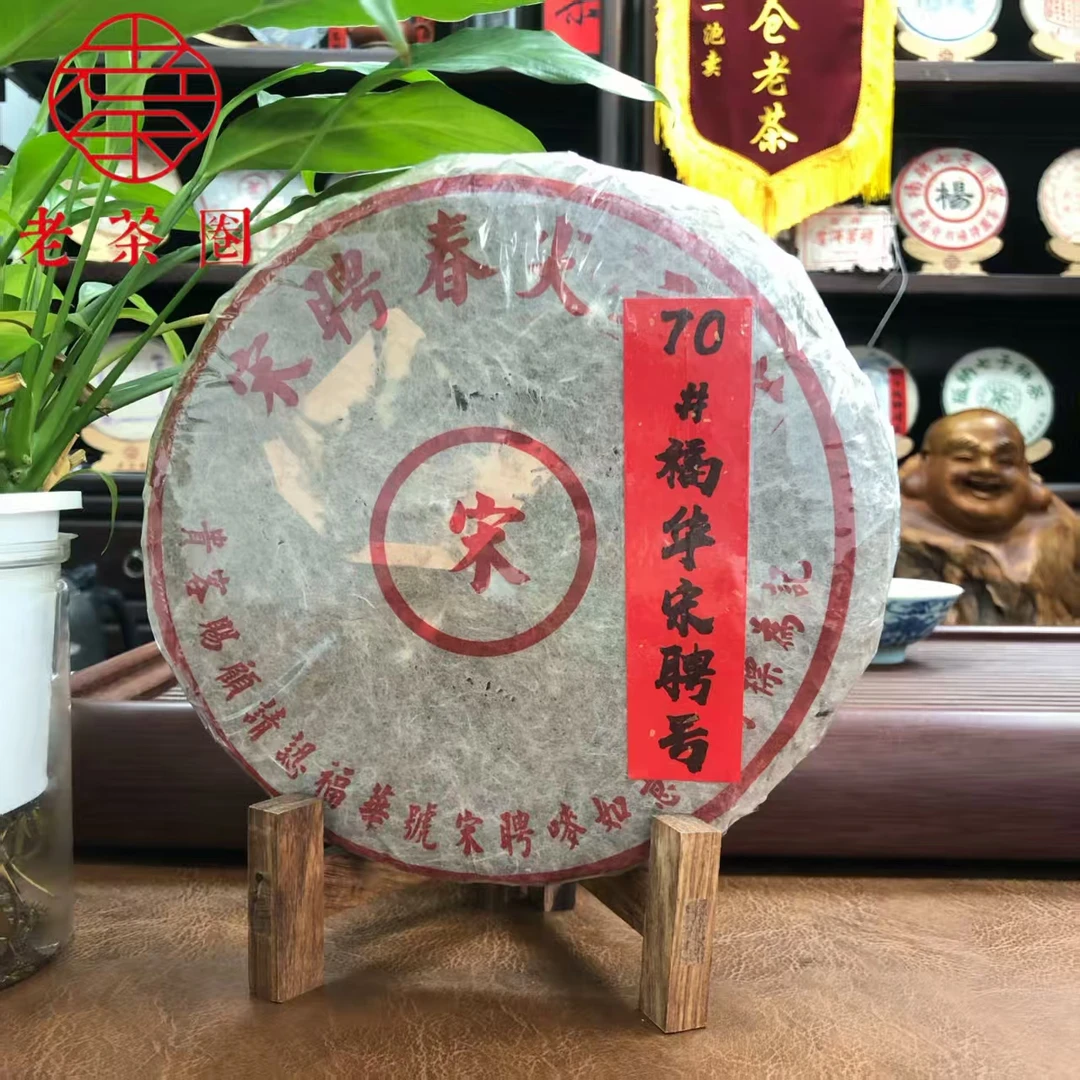 【港仓】70#福华宋聘号 (口感老淡) 原包 普洱生茶