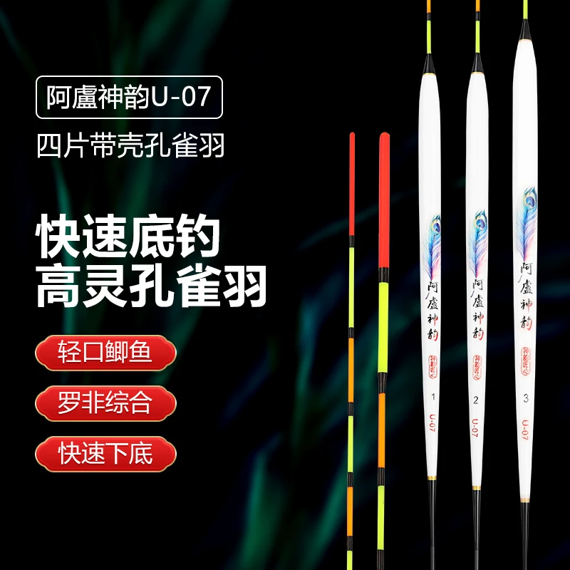 阿盧神韵-U07-底钓浅水轻口鲫鱼罗非高灵敏羽毛浮漂长身短脚