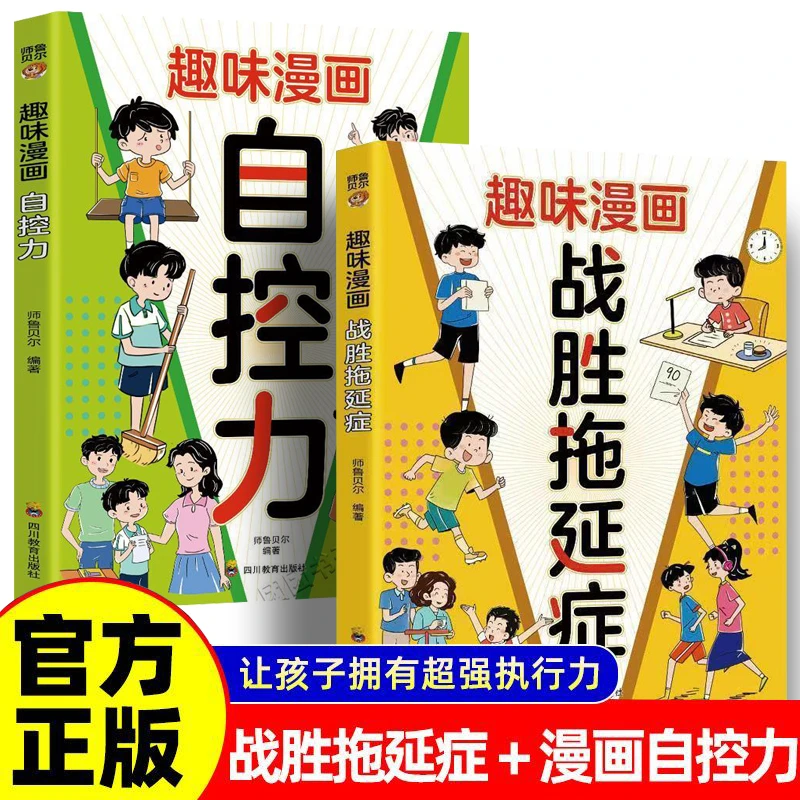 趣味漫画自控力不拖延高效率学习做事速度逻辑个人成长迅速提升