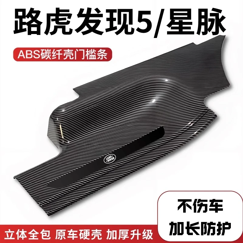 60号门槛条适用路虎发现5星脉改装防踩条碳纤后备箱配件迎宾踏板1