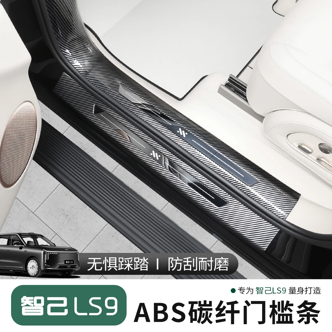 适用于智己LS9碳纤纹门槛条智己ls9改装迎宾踏板后护板门槛条防刮