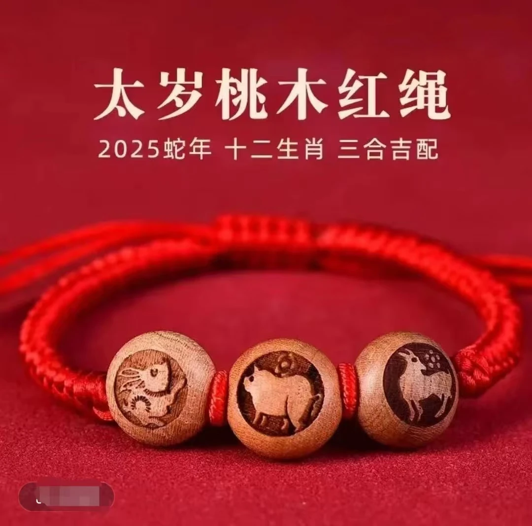 非金属布艺手链 先生推荐 乙巳蛇年三合六合桃木生肖红绳驾车用品