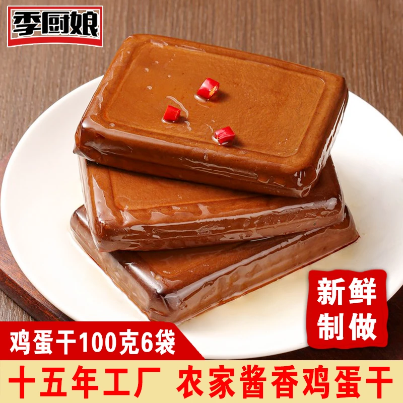 【正宗酱香特色】鸡蛋干100克6袋装小吃即食下饭开胃菜凉拌菜非豆干