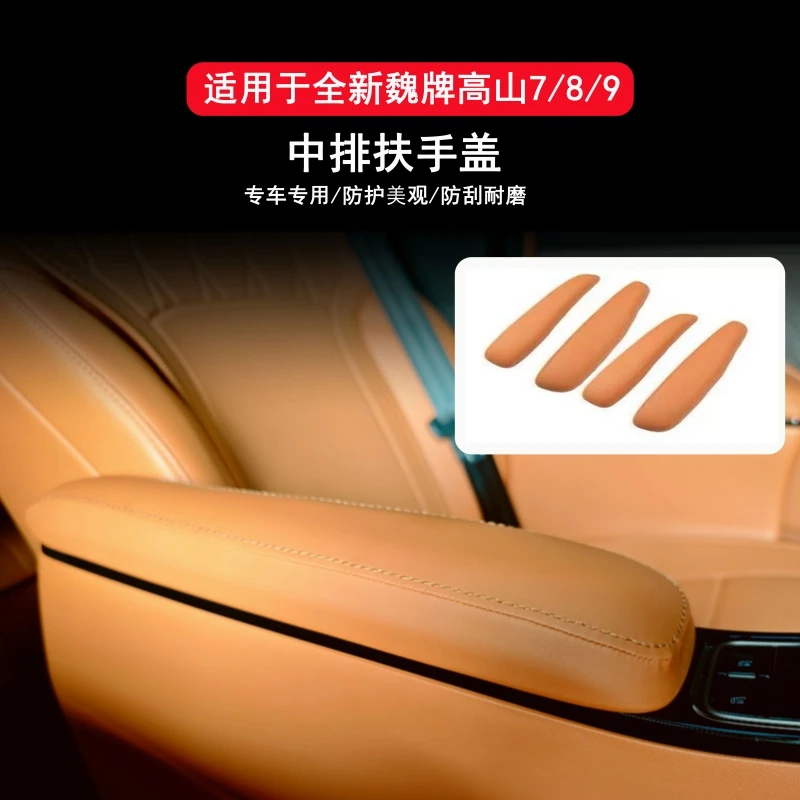 适用25款魏牌高山789二排扶手防刮防污保护盖内饰专用改装防护件