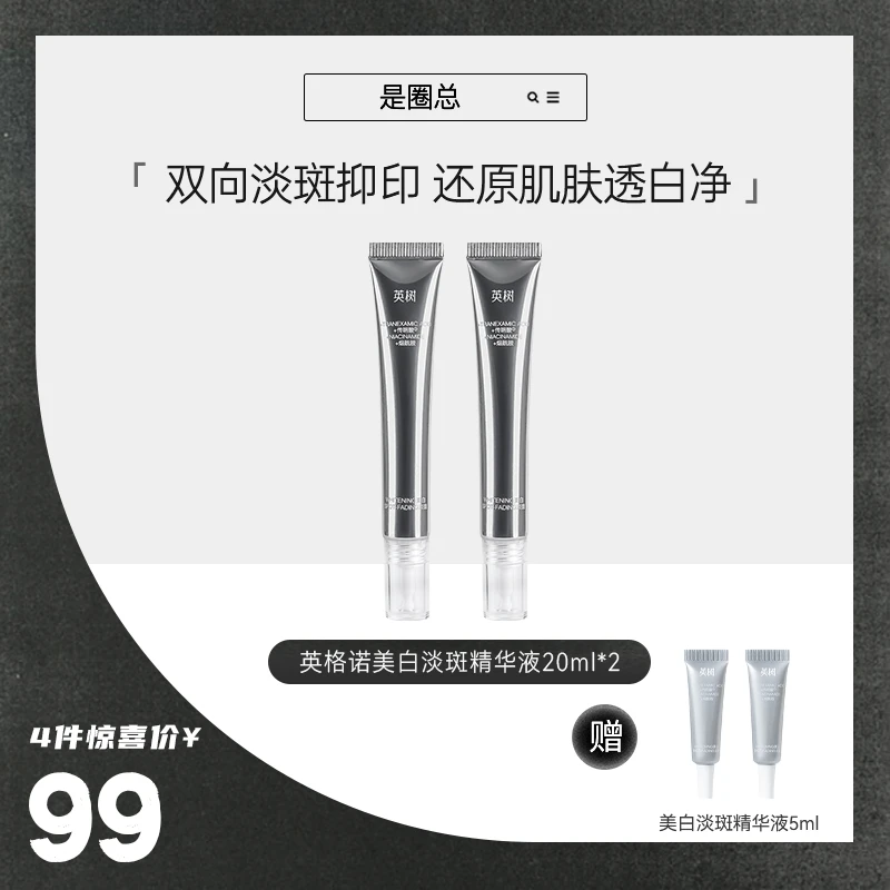 英树英格诺美白淡斑精华液