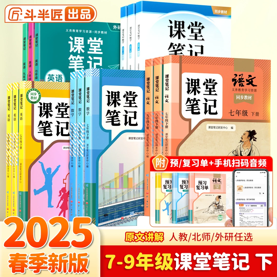 斗半匠新版课堂笔记初中7-9年级语数英随堂笔记儿童学习随堂练习