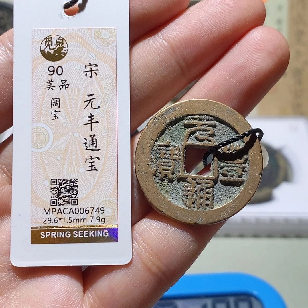 铜觅泉评级90分宋钱