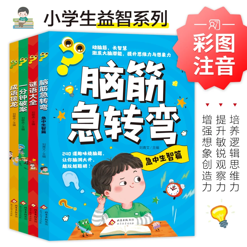 【彩绘注音版】成语接龙+一分钟破案+谜语大全+脑筋急转弯（4册）