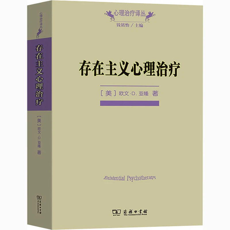 存在主义心理治疗 亚隆教授经典教科书 理解死亡自由孤独与无意义