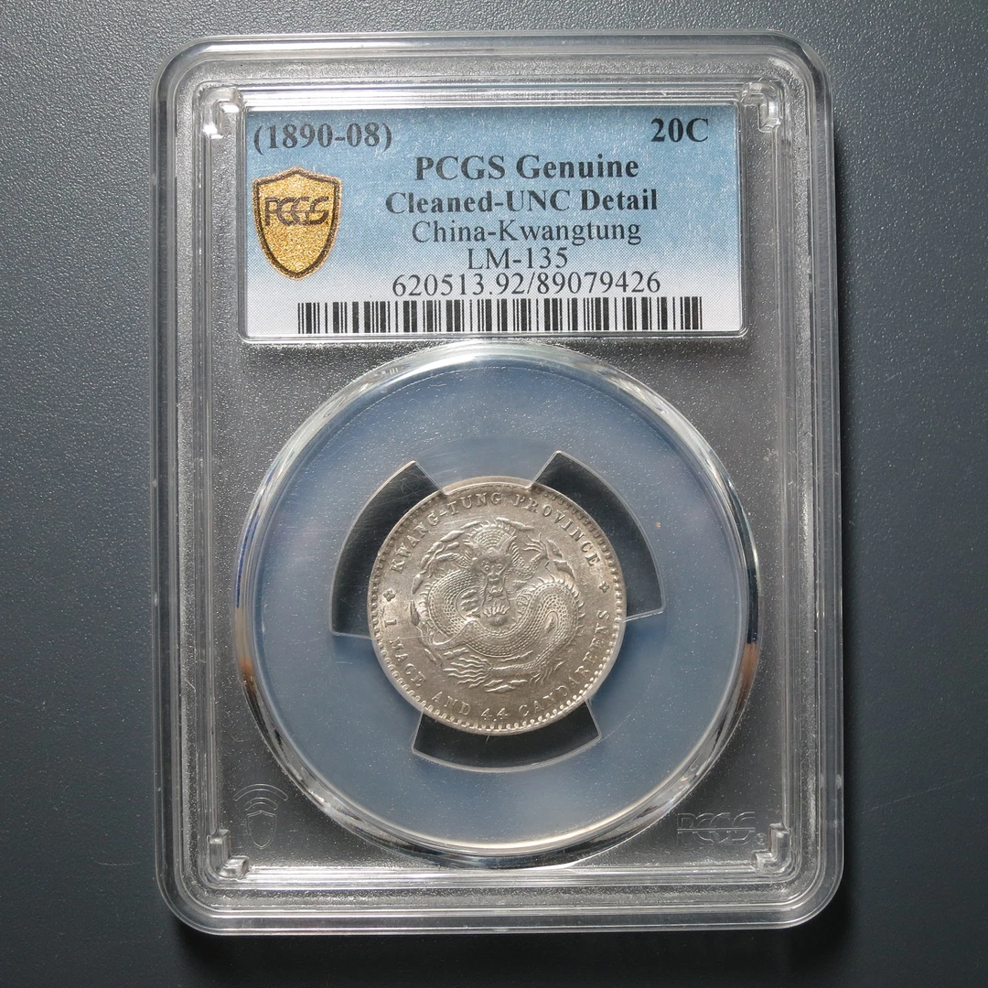 PCGS UNC92 广东省造光绪元宝一钱四分四厘 9426