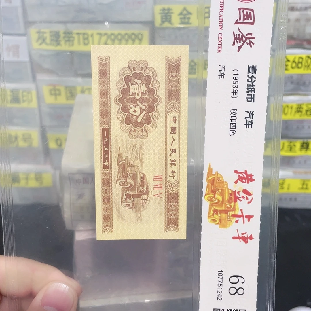 *****国鉴评级发货一分66001