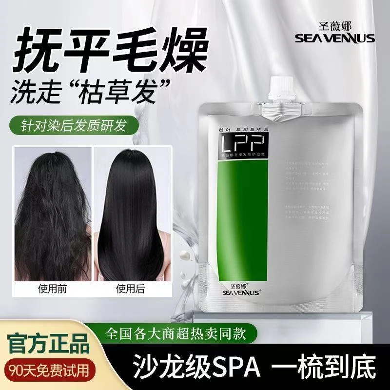 圣薇娜LPP蛋白营养矫正发膜修复干枯补水顺滑水疗护发素改善毛躁