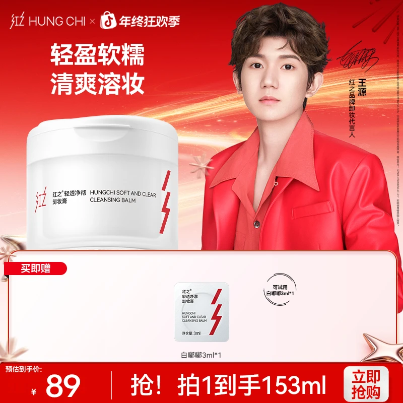 【王源同款】红之白嘟嘟轻透净澈卸妆膏150ml温和清洁乳化溶妆dt