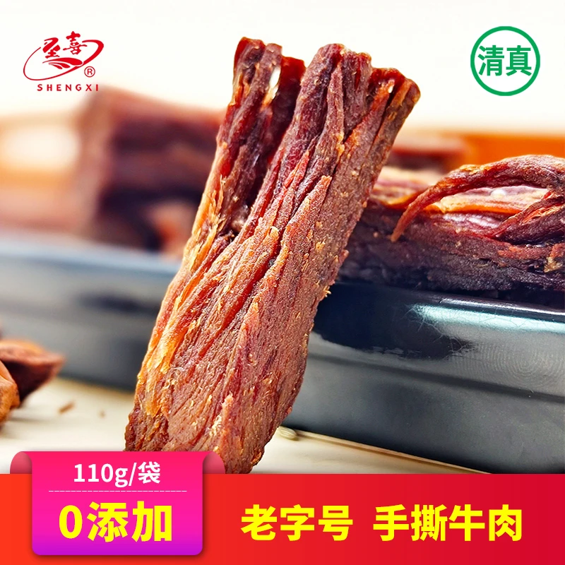 圣喜清真手撕牛肉条肉类零食特产追剧解馋牛肉干真空独立小包装