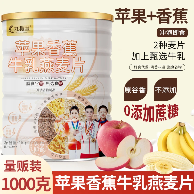 【大桶装】苹果香蕉牛乳燕麦片1000g/桶早餐即食免煮冲饮饱腹代餐