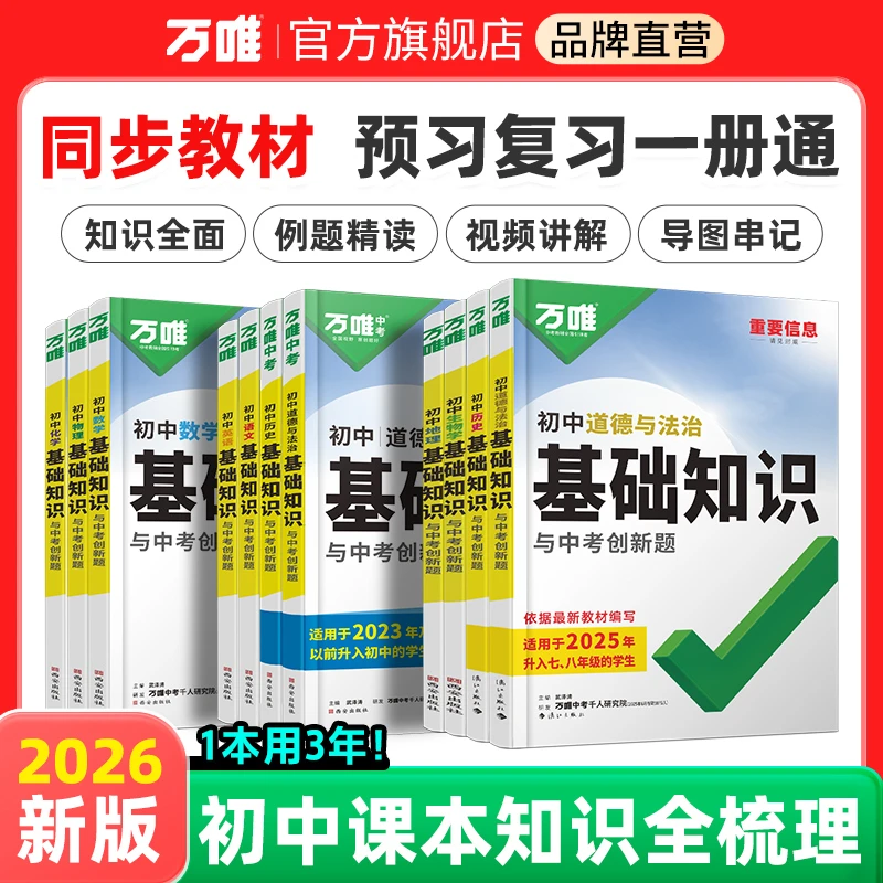 【万唯中考基础知识】初中语数英物化小四门中考必备预复习一册通