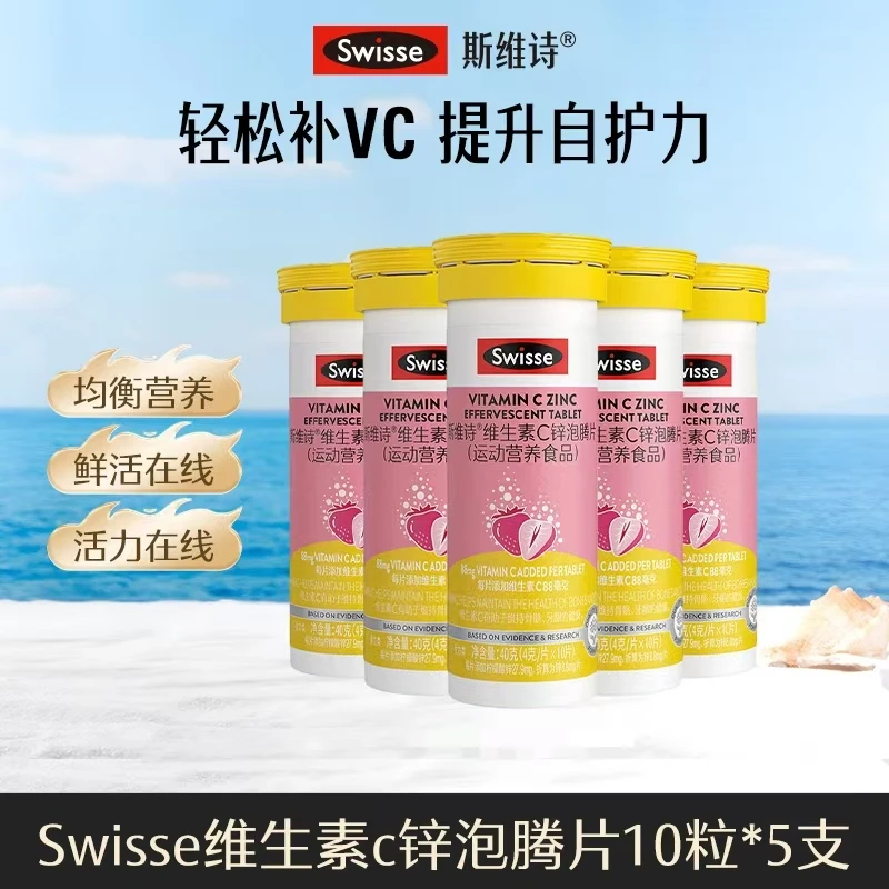 Swisse斯维诗维c泡腾片10粒/支运动营养品VC提升【达播PP】