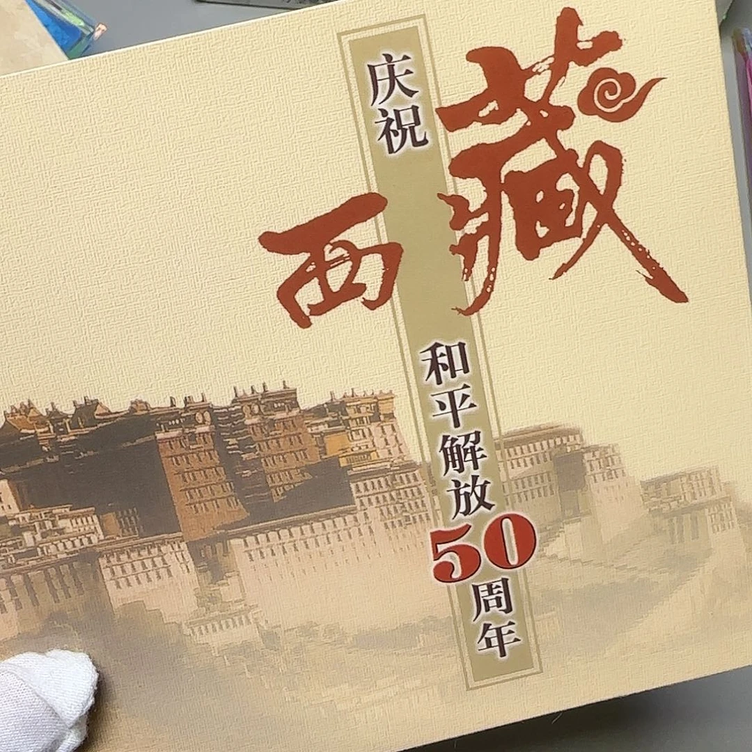 西藏纪念币卡册福利出特价