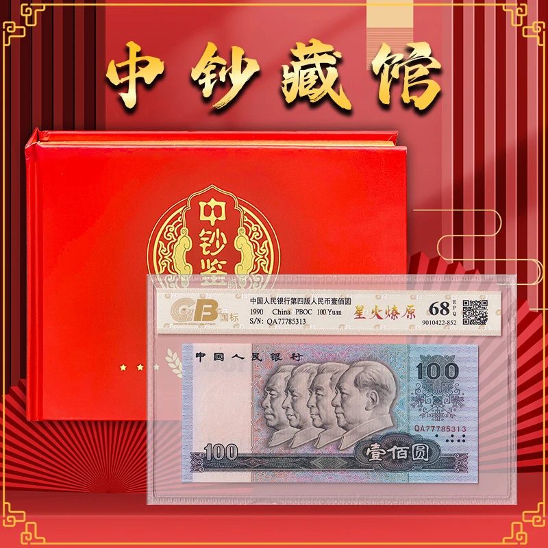 【星火燎原】第四套人民币100元纸币 荧光异体钞 国标68E