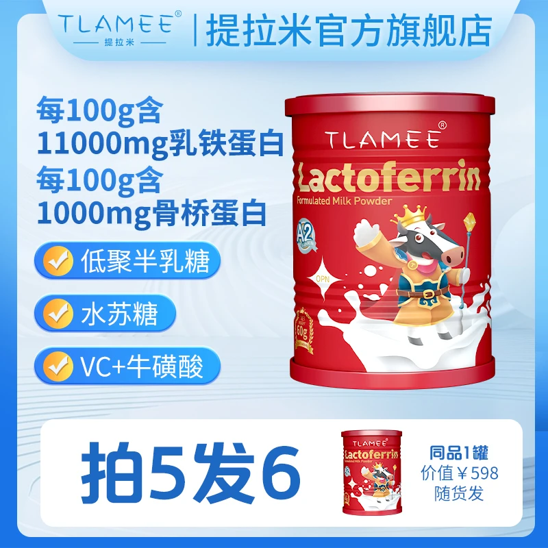 TLAMEE/提拉米红冠乳铁蛋白11000mg乳铁+1000mg骨桥蛋白新西兰A2