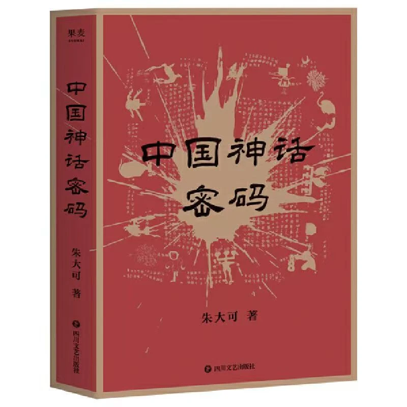 【果麦WX】中国神话密码 朱大可著 神话学家 揭开神名隐藏的奥秘