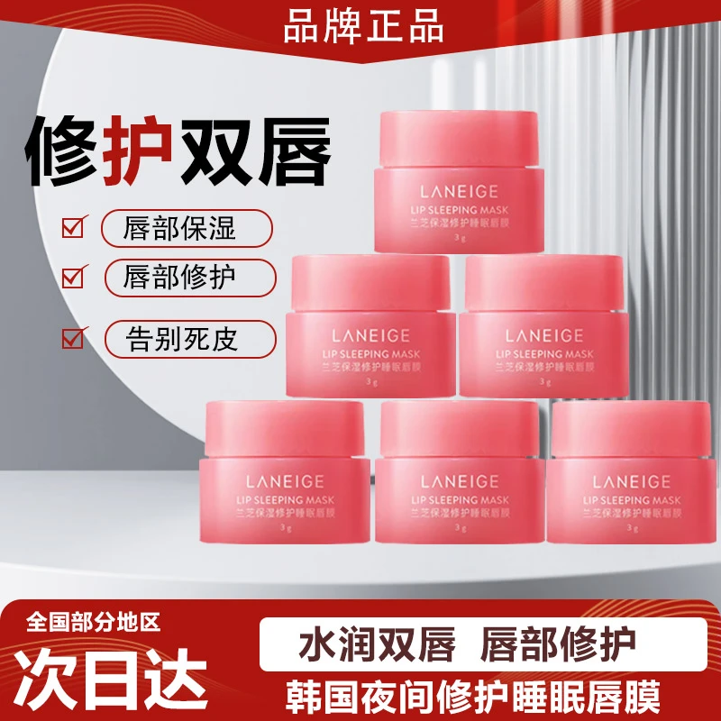 【品牌正品】韩国保湿修护睡眠唇膜莓果味中小样唇部护理润唇膏