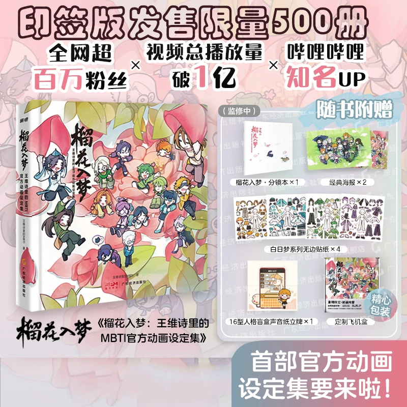 【当当】榴花入梦：王维诗里的MBTI官方动画设定集 印签版附赠四款周