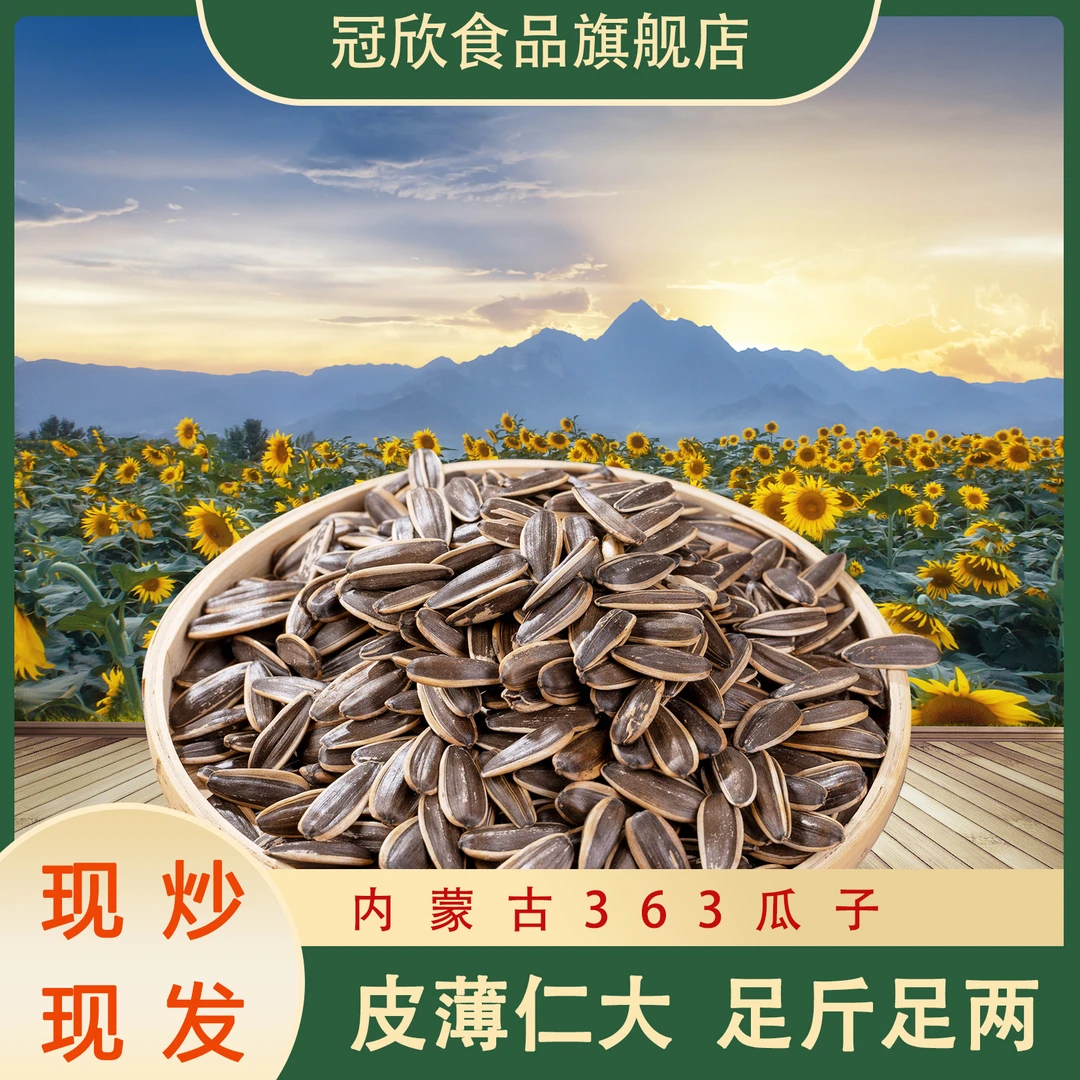 冠欣当季新葵花籽铁锅炒熟香酥脆办公室追剧小零食