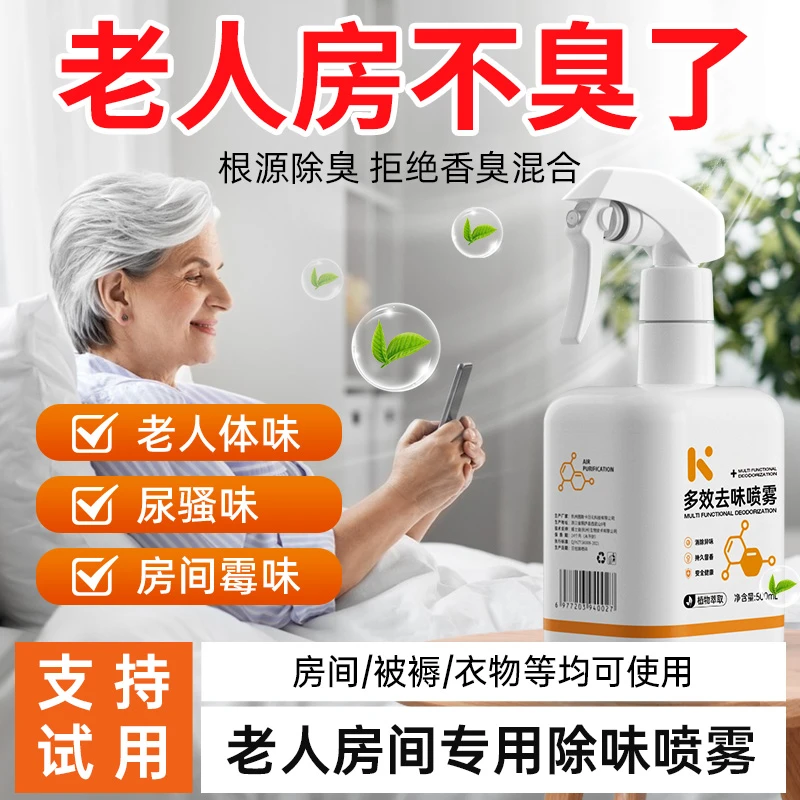 老人房除味喷雾卧室被褥除臭剂持久去异味老人房间尿骚味除臭剂