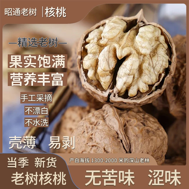 新货云南昭通老树薄皮薄壳核桃果原味生核桃仁干果坚果零食