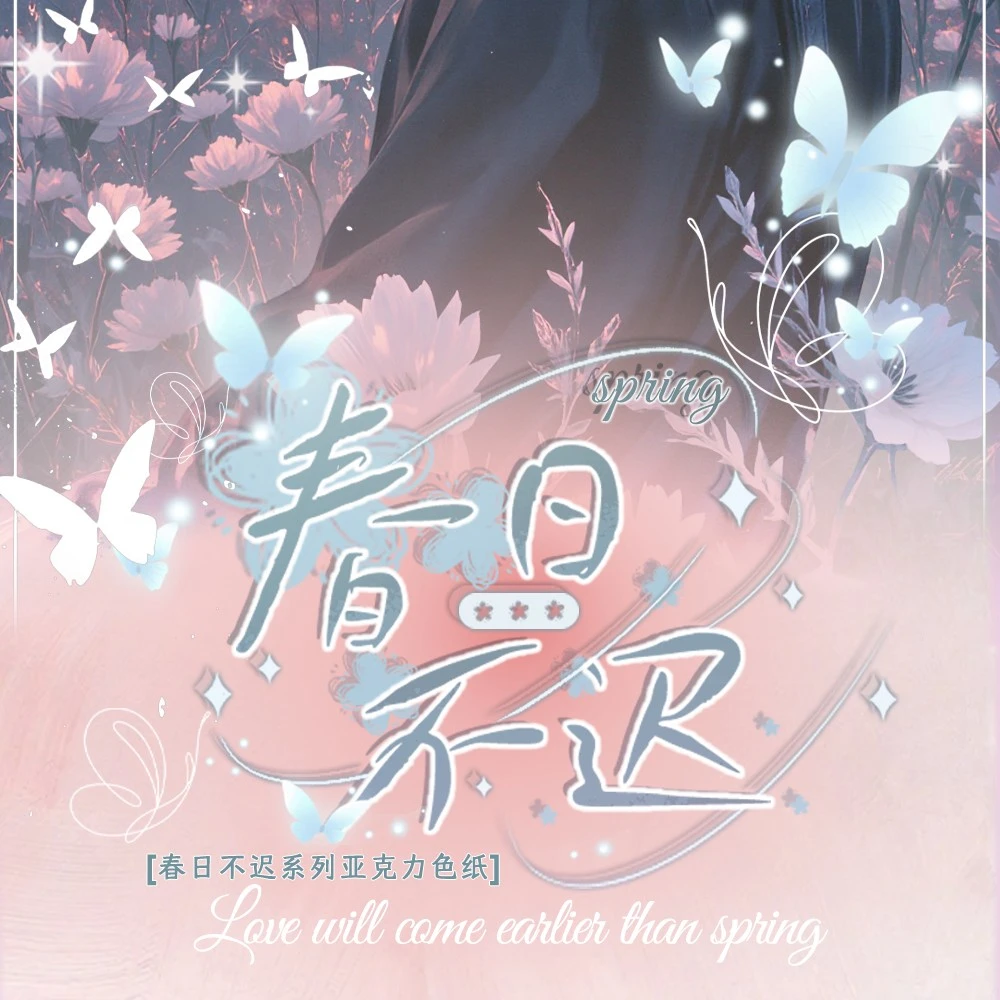 【ban】 春日不迟 玩法 色纸 迟梦 lysk ~（代拆/活卡不退）