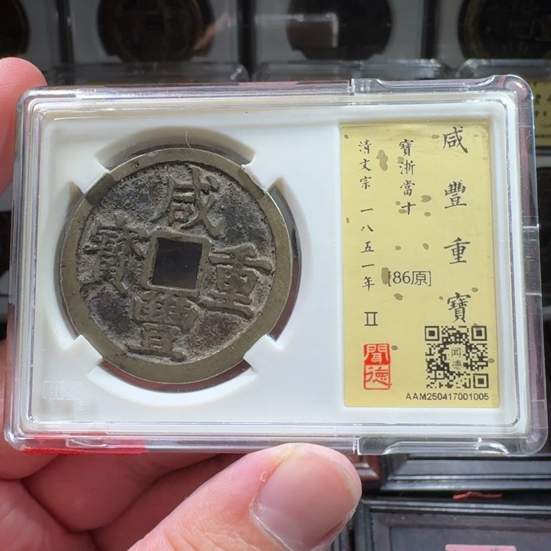 铜闻德评级gy咸丰重宝浙十1005