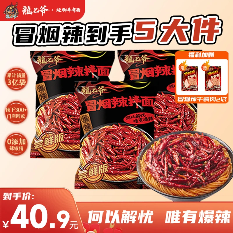 【销冠专属】龙七爷冒烟辣拌面尝鲜版3袋送午餐肉爆辣鲜面条速食