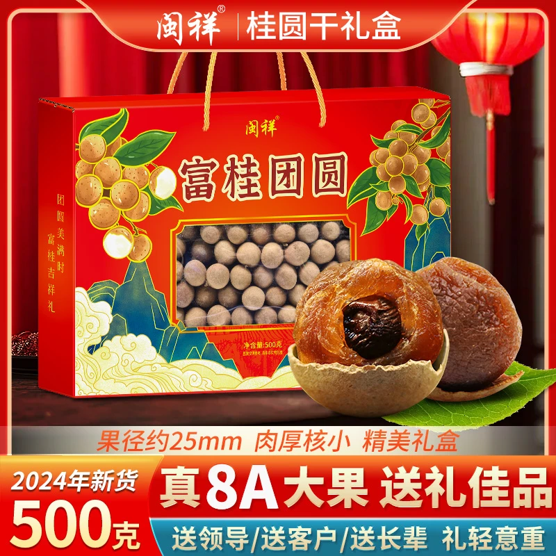 闽祥福建8A桂圆干送礼年货礼盒装500g*2盒新货肉厚核小大果非无核