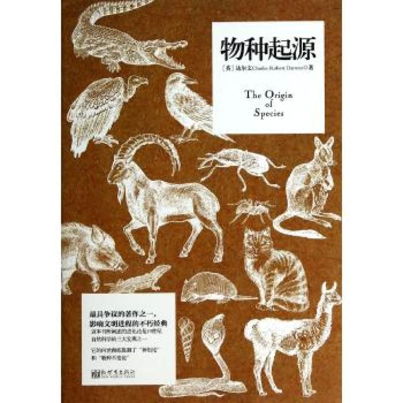 【忻悦轩】物种起源Charles Robert Darwin 著作 刘连景 译者