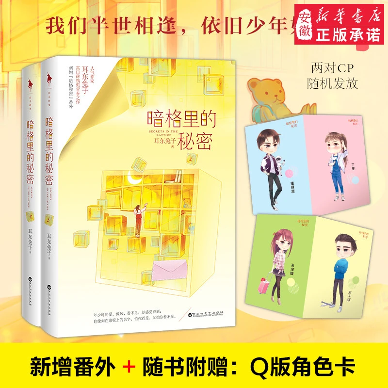 【新华书店】正版 暗格里的秘密 人气燃甜作家东兔子高口碑青春文学