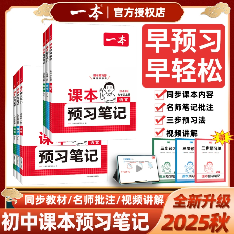 2025秋一本预习笔记七八年级上册人教课前预习课堂完全解读语数英