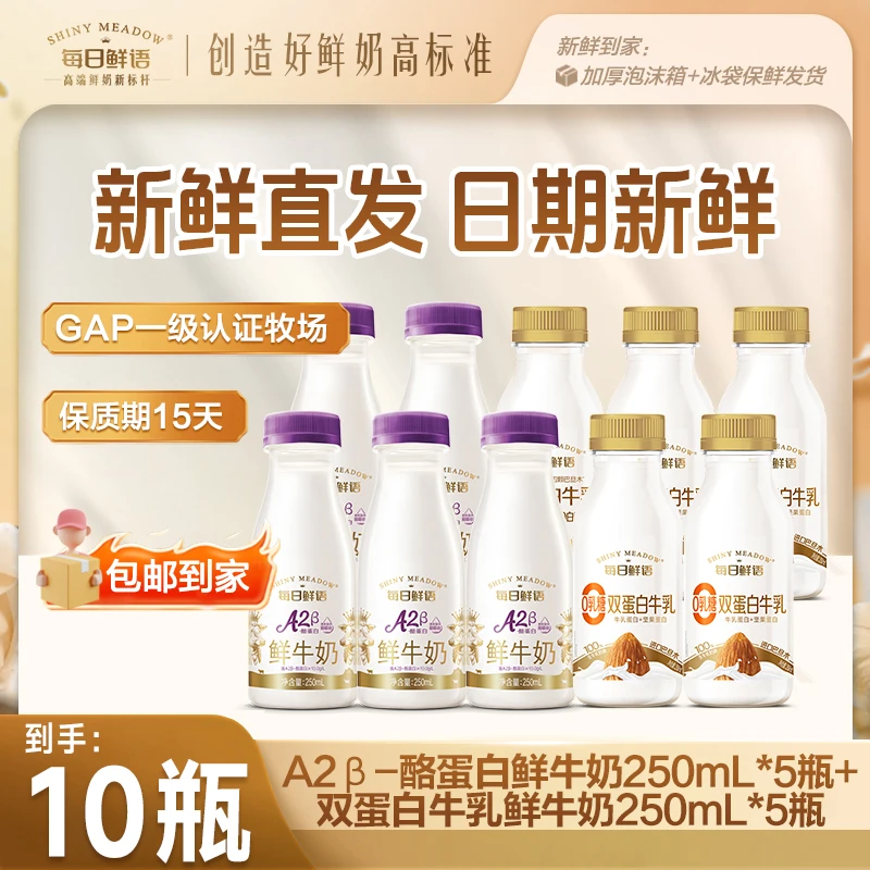 每日鲜语A2β酪蛋白鲜牛奶250mL*5+双蛋白250mL*5低温冷藏鲜牛奶