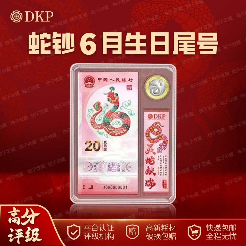 蛇钞6月生日号蛇年纪念钞纪念币六月生日礼物一钞一币评级生日钞