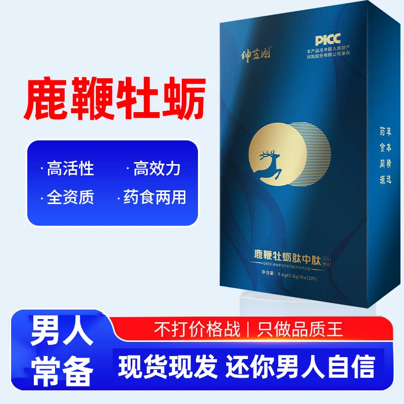 绅苙刚【鹿鞭牡蛎肽中肽】男士运动传统礼盒小蓝瓶