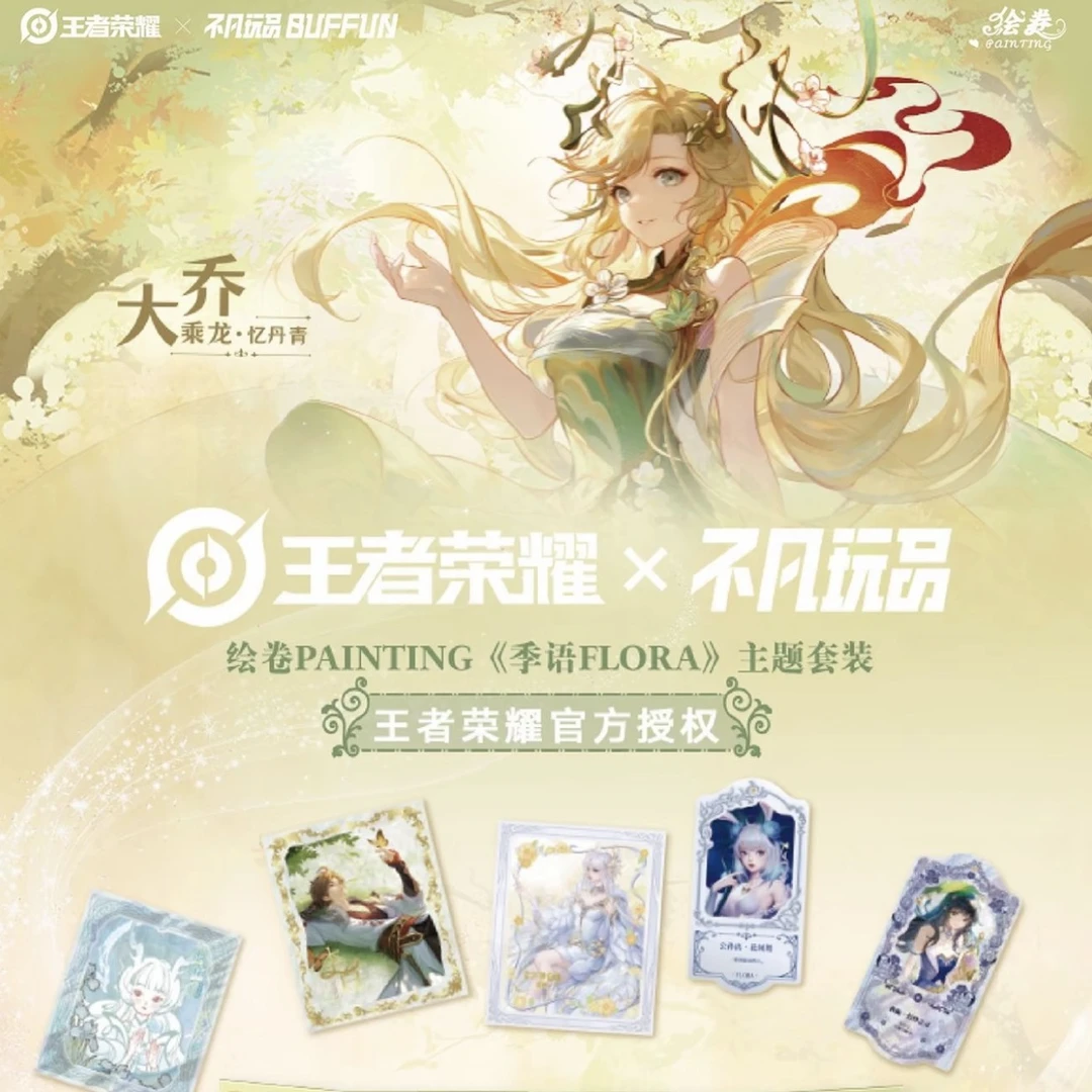 【猜男女】正版 王者荣耀×不凡玩品 季语FLORA 主题套装 盲盒代拆
