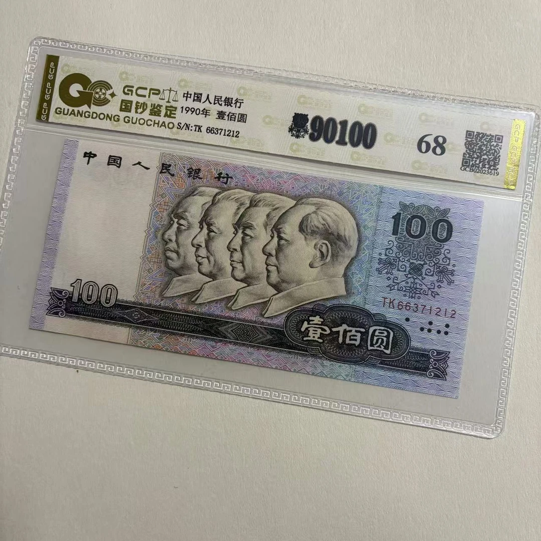 退市第四套人民币90100 单张 国钞鉴定封装评级68分号码仅供参考