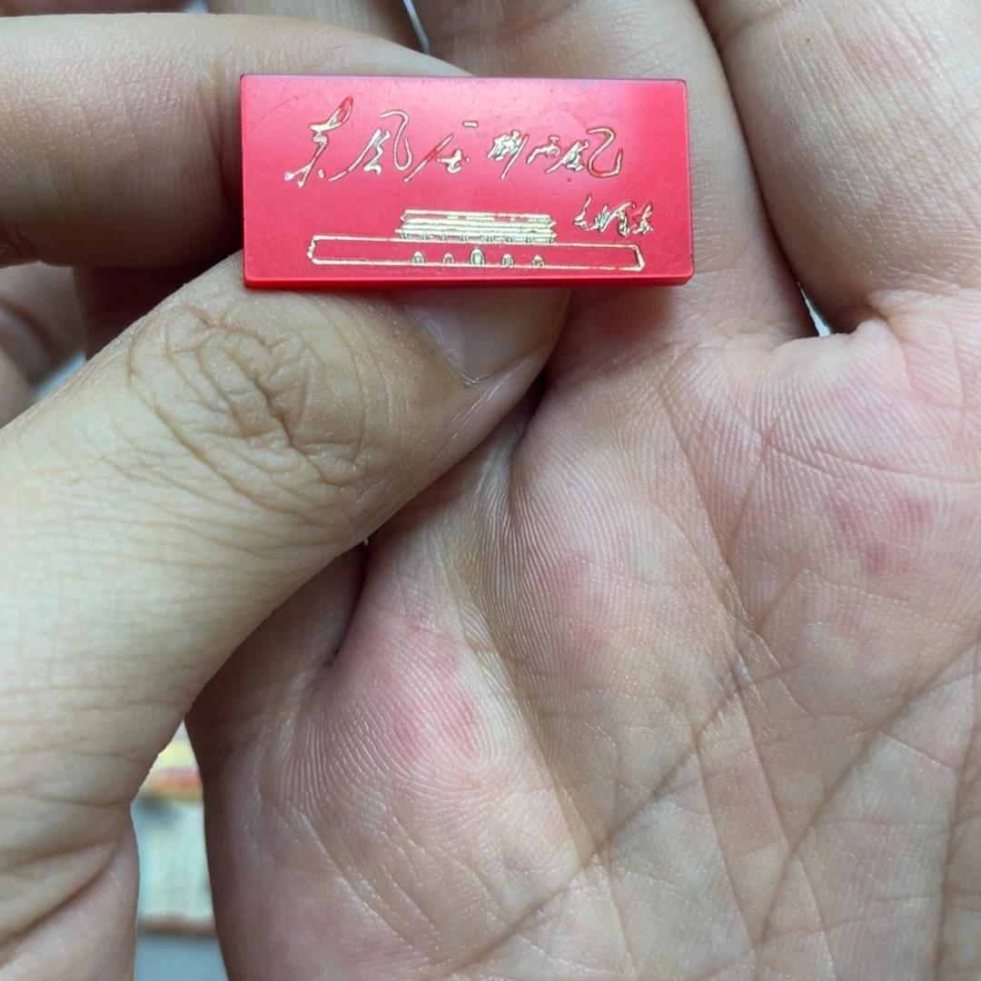 铝红色收藏精品小章