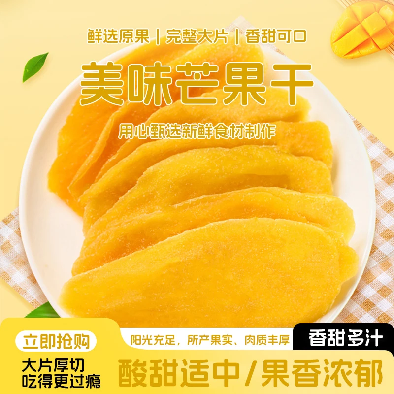 酸甜厚切芒果干美味网红休闲解馋零食追剧必备果脯酸甜可口解腻
