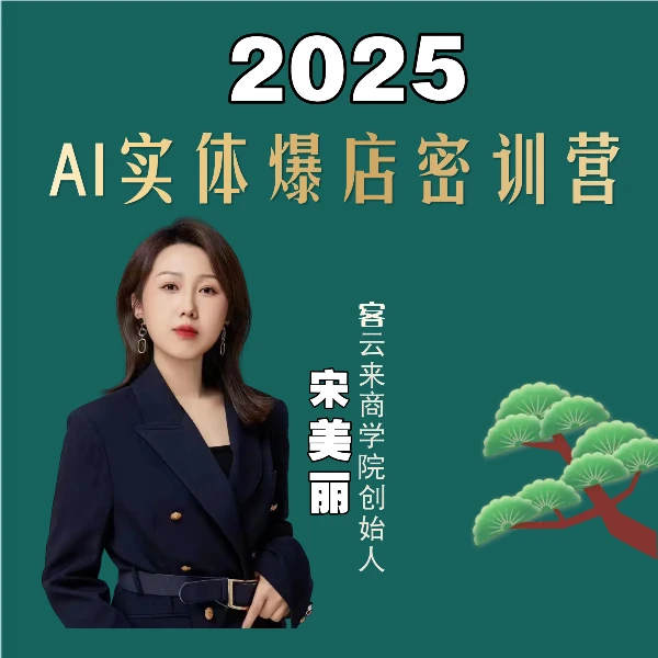 AI实体流量营销内训班2--美丽老师