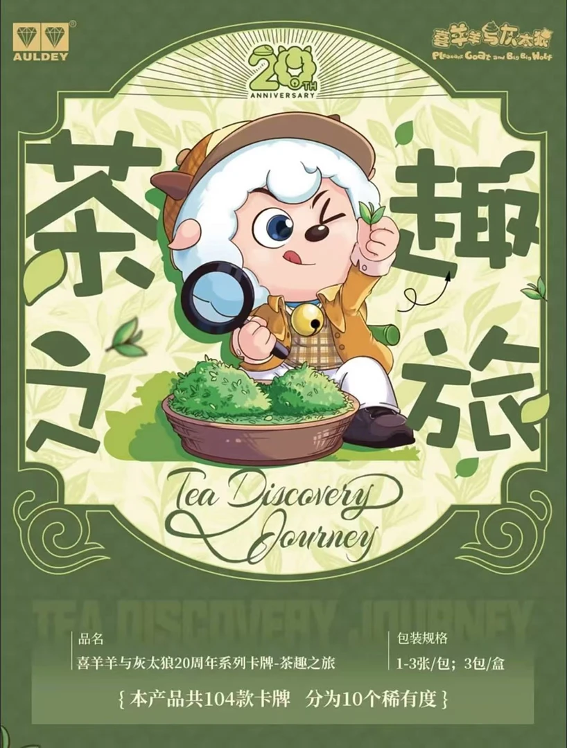 喜羊羊与灰太狼20周年系列卡牌-茶趣之旅