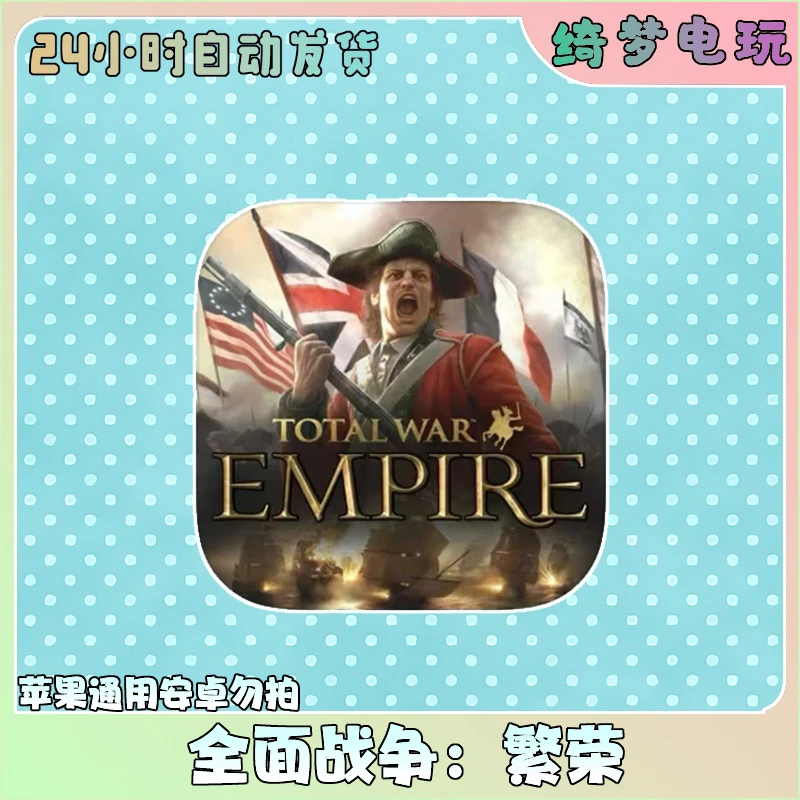 全面战争：繁荣 Total War:EMPIRE 游戏手机安装服务