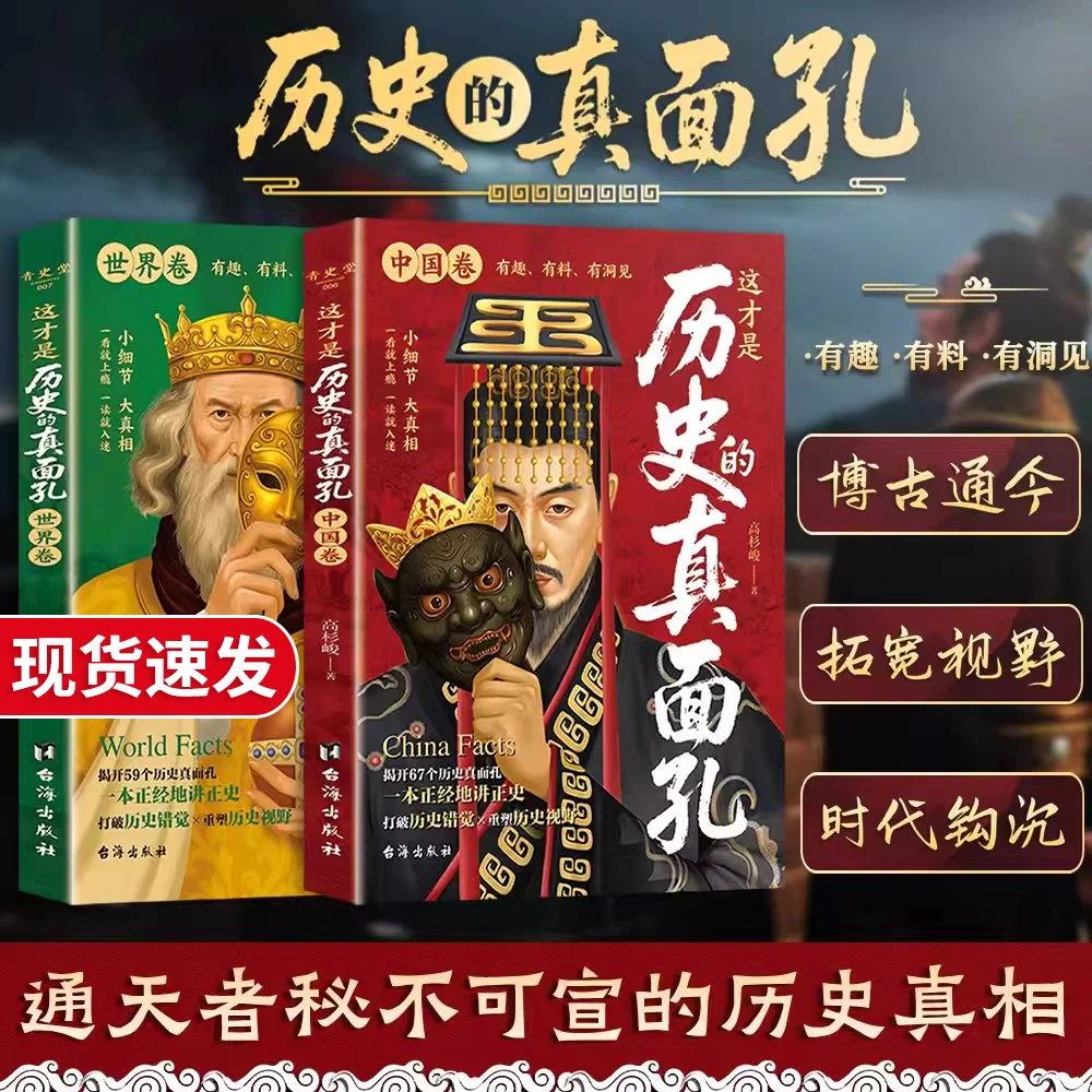 历史的真面孔：中国卷+世界卷 你所看到的，未必都是真实的！